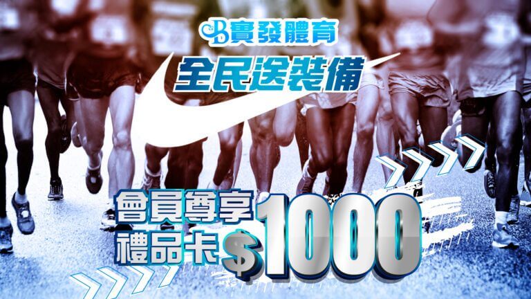 Nike 或 馬拉松 $1000 禮品卡