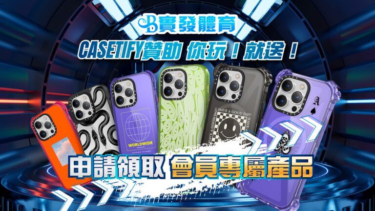 實發體育 線下代理獨家活動CASETiFY 任你拎